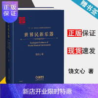 惠典正版 世界民族乐器 饶文心 十三五重点出版物出版规划项目 上海音乐出版社