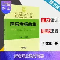 惠典正版 声乐考级曲集 美声男中低音卷 卞敬祖 声乐等级考试教材 美声考级 上海音乐出版社