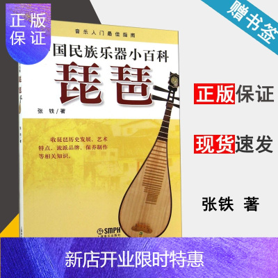 惠典正版中国民族乐器小百科-琵琶 张铁 上海音乐出版社 上海音乐出版社 9787552306590