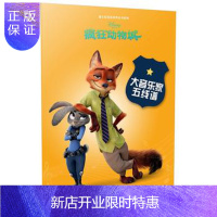 惠典正版大音乐家五线谱 疯狂动物城---迪士尼音乐世界丛书系列 上海音乐出版社 9787552311693