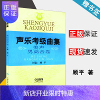 惠典正版 声乐考级曲集 美声男高音卷 顾平 上海音乐出版社 声乐等级考试教材