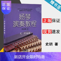 惠典正版 扬琴演奏教程 图解版 史玥 上海音乐出版社 首都师范大学音乐学院教材