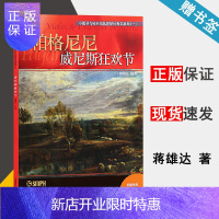 惠典正版小提琴与室内乐队世界经典名曲集(一) 威尼斯狂欢节 蒋雄达 上海音乐出版社