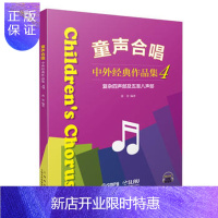 惠典正版童声合唱—中外经典作品集4(复杂四声部及五至八声部) 黄荟 9787552315509 上海音乐出版