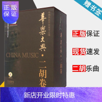 惠典正版华乐大典 二胡卷 套装共四册 附MP3三张 民族管弦乐学会编 音乐经典作品 音乐发展史上海音乐出版社