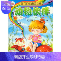 惠典正版孩子们的音乐之旅—动物伙伴 附CD一张 包菊英 9787552308730 上海音乐出版社