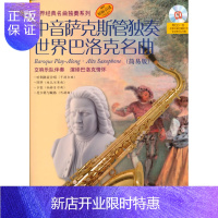 惠典正版中音萨克斯管独奏世界巴洛克名曲(简易版)附CD一张 麦克斯·查尔斯·戴维斯 改编 978755230