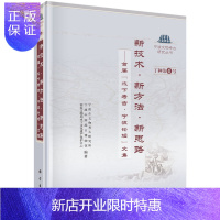 惠典正版新技* 新方法 新思路——首届"水下考古 宁波论坛"文集 宁波市文物考古研究所,宁波中国满港口博物