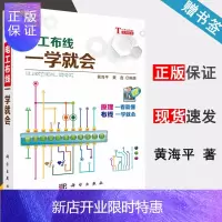 惠典正版 电工布线一学就会 黄海平 黄鑫 科学出版社