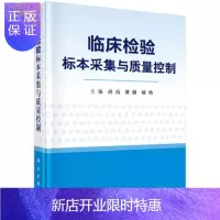 惠典正版临床检验标本采集与质量控制 闵迅,黄健,杨艳 9787030586940 科学出版社