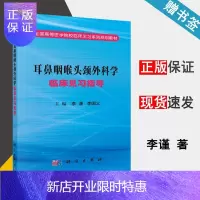 惠典正版耳鼻咽喉头颈外科学临床见习指导 李谨 科学出版社