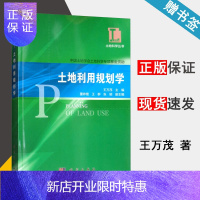 惠典正版 土地利用规划学 王万茂 土地科学丛书 科学出版社