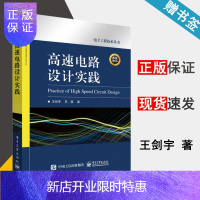 惠典正版高速电路设计实践 王剑宇 电子工业出版社