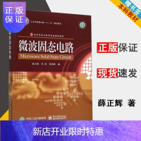 惠典正版微波固态电路 薛正辉/任伟/李伟明 电子工业出版社