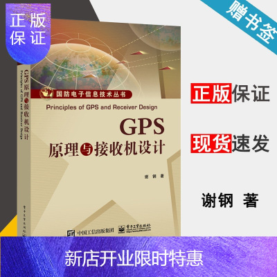 惠典正版GPS原理与接收机设计 谢钢 电子工业出版社