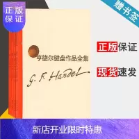 惠典正版亨德尔键盘作品全集全4册 亨德尔 中外文对照 维也纳原始版 钢琴乐谱曲集练习曲 上海教育出版社