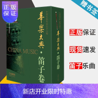 惠典正版 华乐大典.笛子卷 文论篇+乐曲篇 套书共2册 精装 民族管弦乐学会编 上海音乐出版社