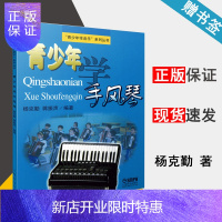 惠典正版 青少年学手风琴 杨克勤 蒋振声 上海音乐出版社 青少年学音乐系列丛书