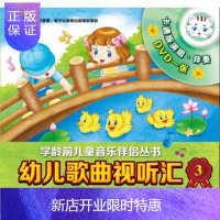 惠典正版幼儿歌曲视听汇3(4-5岁)附DVD一张 上海音乐出版社 9787552306101 上海音乐出版社
