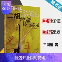 惠典正版二胡快速技巧练习 二胡理论教材 二胡基础教程 王国潼 上海音乐出版社