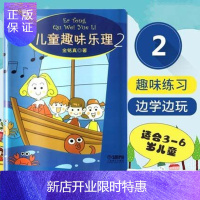 惠典正版2019新版 儿童趣味乐理2 金铭真著 3-6岁儿童学习音乐图书籍 上海音乐出版社 音乐理论教材