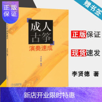 惠典正版 成人古筝演奏速成 李贤德 上海音乐出版社 古筝初学者入门书籍教材 零基础自学成人古筝练习曲
