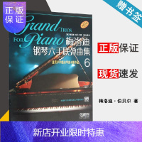 惠典正版梅洛迪钢琴六手联弹曲集6 适用于中级水平的4作品 音乐教材 (美)梅洛迪·伯贝尔 上海音乐出版社