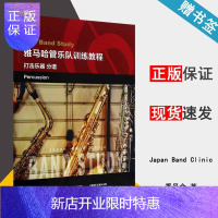 惠典正版雅马哈管乐队训练教程 打击乐器 分谱 Japan Band Clinic委员会 上海音乐出版社