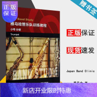 惠典正版雅马哈管乐队训练教程 小号 分谱 原版引进 Japan Band Clinic委员会 上海音乐出版社