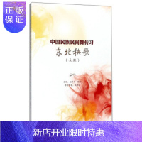 惠典正版东北秧歌(女班)/ 国民族民间舞传习 赵铁春,韩萍 9787888892811 上海音乐出版社,上海