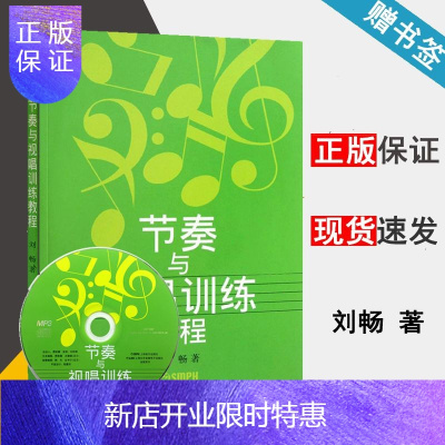 惠典正版 节奏与视唱训练教程 刘畅 视唱练耳教材 适音乐院校的考生 师范院校音乐专业 上海音乐出版社