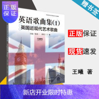 惠典正版英语歌曲集(1) 英国近现代艺术歌曲 王曦 著 张建一 编 上海音乐出版社