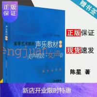 惠典正版 美声唱法 女声卷 高等艺术院校声乐教材精编教学指导版 陈星 上海音乐出版社