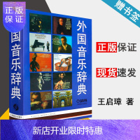 惠典正版外国音乐辞典 钢琴家 小提琴家 歌唱家条目 汪启璋著 上海音乐出版社