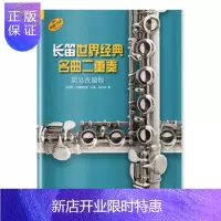 惠典正版长笛世界经典名曲二重奏(简易改编版) 鲁道夫·莫兹 9787552315585 上海音乐出版社