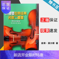 惠典正版小提琴世界经典名曲二重奏(简易改编版) 德国朔特原版引进 彼得·莫尔斯 上海音乐出版社