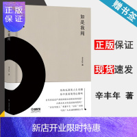 惠典正版 如是我闻 雅众·辛丰年音乐文集 上海音乐出版社 辛丰年读书专栏的完备汇总