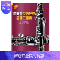 惠典正版单簧管世界经典名曲二重奏(简易改编版) 鲁道夫·莫兹 9787552315561 上海音乐出版社