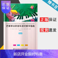 惠典正版巴斯蒂安的音乐派对教学指南 B级 简·斯密瑟·巴斯蒂安 上海音乐出版社