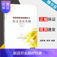 惠典正版维吾尔族舞蹈(男班)/中国民族民间舞传习 赵铁春,韩萍著 上海音乐出版社,