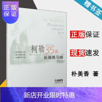 惠典正版正版 柯勒35首长笛练习曲 作品33 新版扫码听音乐 附光盘 上海音乐出版社