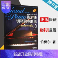 惠典正版梅洛迪钢琴独奏曲集3三 适用于初级水平的10首作品 上海音乐出版社