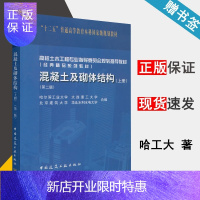 惠典正版 混凝土及砌体结构 上册 第二版 第2版 哈尔滨工业大学/大连理工大学 中国建筑工业出版社