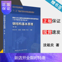惠典正版 钢结构基本原理 第二版 第2版 沈祖炎 中国建筑工业出版社 普通高等教育十五规划教材