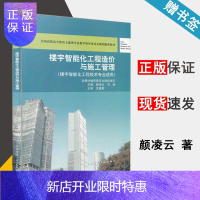 惠典正版 楼宇智能化工程造价与施工管理 颜凌云 中国建筑工业出版社 高职高专教育土建类专业规划推荐教材