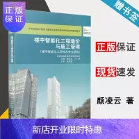 惠典正版 楼宇智能化工程造价与施工管理 颜凌云 中国建筑工业出版社 高职高专教育土建类专业规划推荐教材