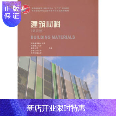 惠典正版建筑材料( 四版) 安建筑科技 学 等合编 9787112156573 中国建筑工业出版社