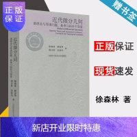 惠典正版近代微分几何 谱理论与等谱问题 曲率与拓扑不变量 徐森林 中国科学技术大学出版社9787312024