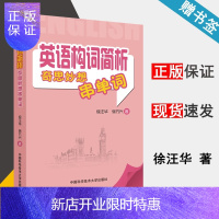 惠典正版英语构词简析 奇思妙想串单词 徐汪华 徐方兴 中国科学技术大学出版社