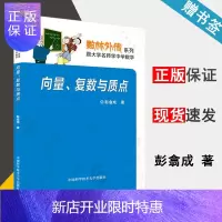 惠典正版 向量、复数与质点 彭翕成 数林外传系列丛书 跟大学名师学中学数学 中国科学技术大学出版社